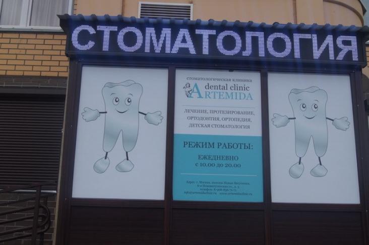 Стоматологическая клиника «Artemida Dental в поселке Новый Ватутинки» — фото 2