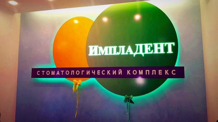 Стоматологическая клиника «Импладент на Щелковском» — фото 2