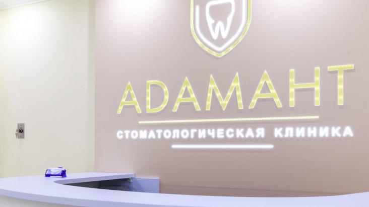 Стоматологическая клиника «Адамант» — фото 2