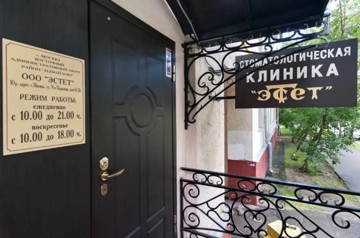 Стоматологическая клиника «Эстет на Парковой» — фото 2