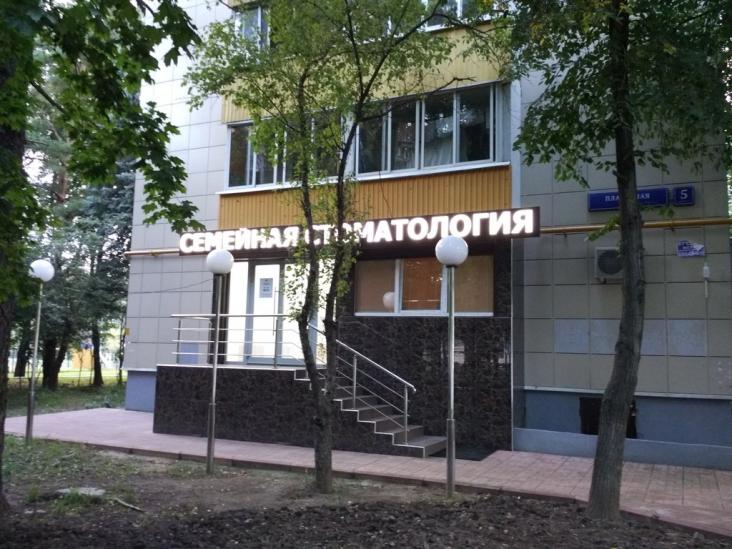 Клиника «Современная Семейная Стоматология на Планерной» — фото 2