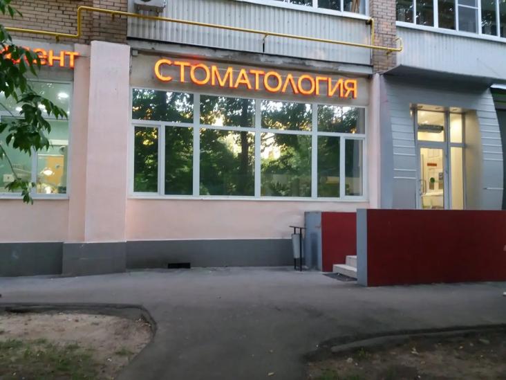 Стоматологическая клиника «Юнидент на Свободном» — фото 2