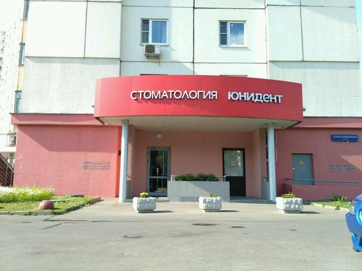 Стоматологическая клиника «Юнидент на Туристской» — фото 2