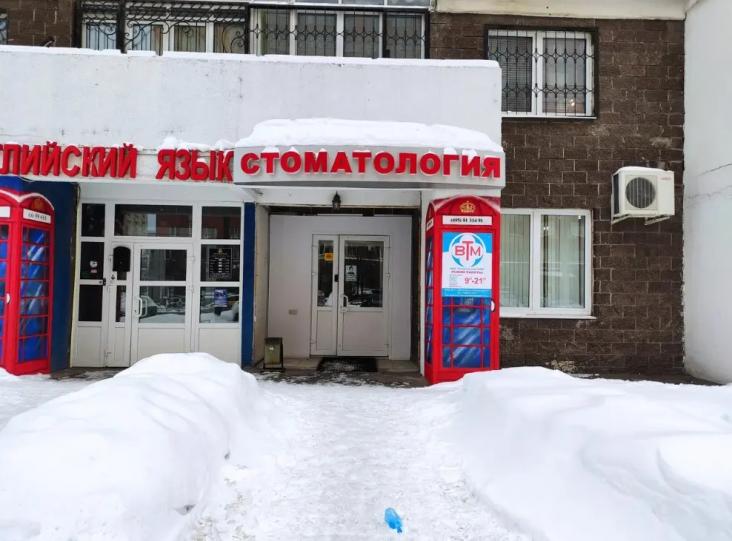 Стоматологическая клиника «ВТМ на Кузьминской» — фото 2
