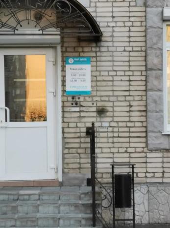 Стоматологическая клиника «Мир Зубов» — фото 3