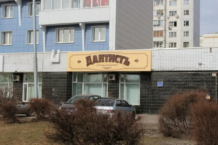 Стоматологическая клиника «ДантистЪ в Крюково» — фото 3