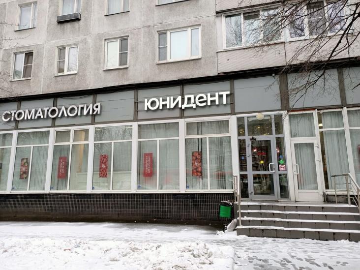 Стоматологическая клиника «Юнидент на Ташкентской» — фото 3