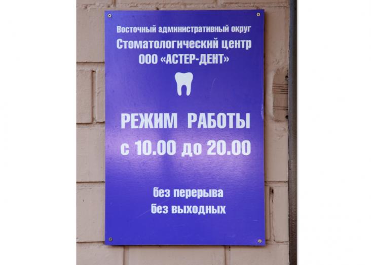 Стоматологическая клиника «Астер-Дент» — фото 3
