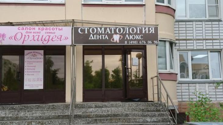 Стоматологическая клиника «Дента Люкс в Краснознаменске» — фото 3