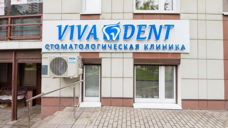 Стоматологическая клиника «Vivadent на Маршала Жукова» — фото 3